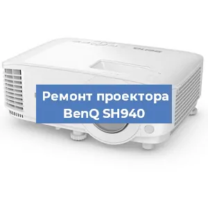 Замена линзы на проекторе BenQ SH940 в Новосибирске